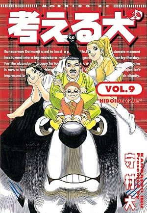 Amazon.co.jp: 考える犬（12） (モーニングコミックス) eBook : 守村